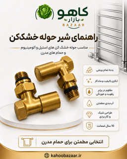 شیر حوله خشک کن گرد کروم براق